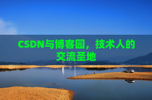 CSDN与博客园，技术人的交流圣地